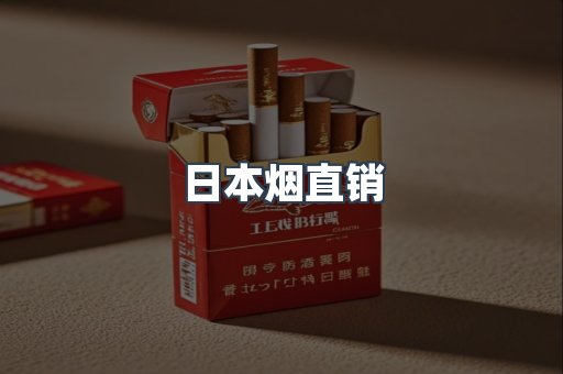 日本烟直销